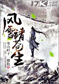风雪靖苍生封面