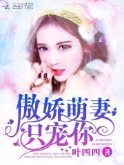 傲娇萌妻，只宠你！封面
