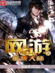 网游之收集大师封面