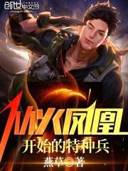 特种兵之种子融合系统封面