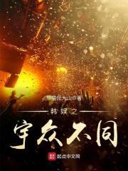 韩娱之宇众不同封面