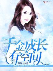 千金成长有空间封面