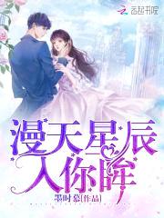 名门婚令：吻安，小甜妻封面