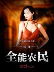 超强全能农民封面