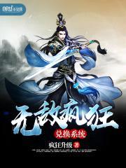 无敌疯狂兑换系统封面