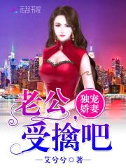 独宠娇妻：老公，受擒吧封面