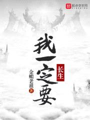 我一定要长生封面