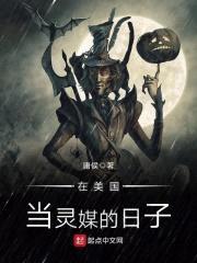 在美国当灵媒的日子封面