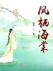凤栖海棠封面