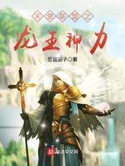 天使联盟之龙王神力封面