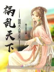 祸乱天下：国师大人宠上天封面