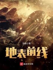 地表前线封面
