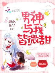 快穿攻略：这个男神有点甜！封面