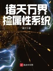 诸天万界捡属性系统封面