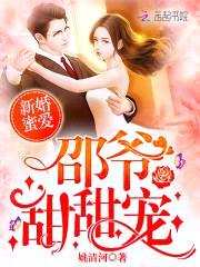 新婚蜜爱：邵爷，甜甜宠封面