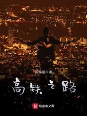 高铁之路封面