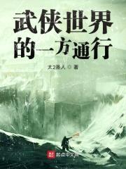 武侠世界的一方通行封面