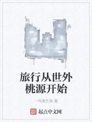 旅行从世外桃源开始封面