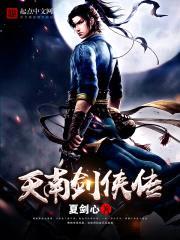 天南剑侠传封面