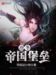 凛冬帝国堡垒封面