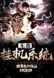 无敌挂机系统封面