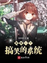 李飞的搞笑日常封面