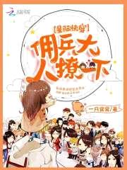 星际快穿：佣兵大人，撩一下封面