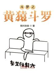 斗罗之黄猿斗罗封面