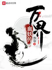 万界血妖传封面