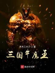 三国牛魔王封面