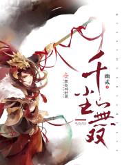 千尘无双封面