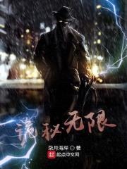 诡秘无限封面