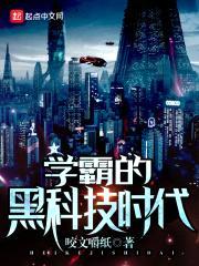 学霸的黑科技时代封面