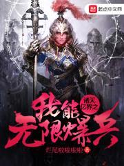诸天亿界之我能无限爆兵封面