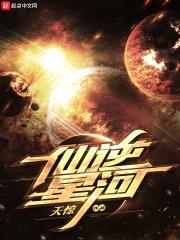 仙迹星河封面