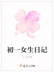 初一女生日记封面
