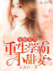 军婚有喜：重生学霸小甜妻封面