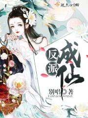 反派成仙封面