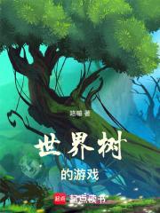 世界树的游戏封面