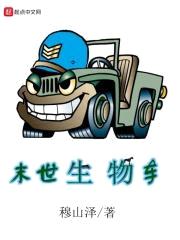 末世生物车封面
