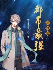 首富小村医封面