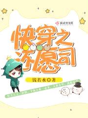 快穿之还愿司封面