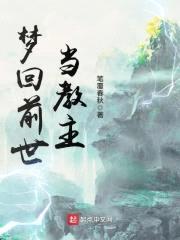 梦回前世当教主封面