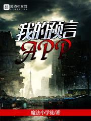 我的预言APP封面