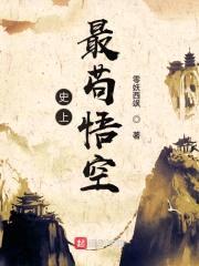 史上最苟悟空封面