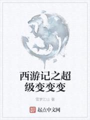西游记之超级变变变封面