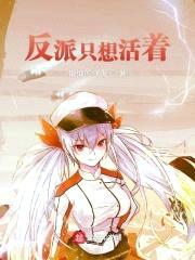 反派只想活着封面