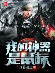 我的神器是鼠标封面