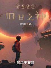 我创造了旧日之神封面