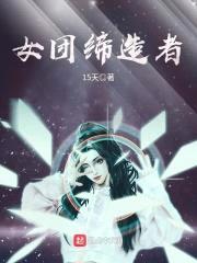 女团缔造者封面